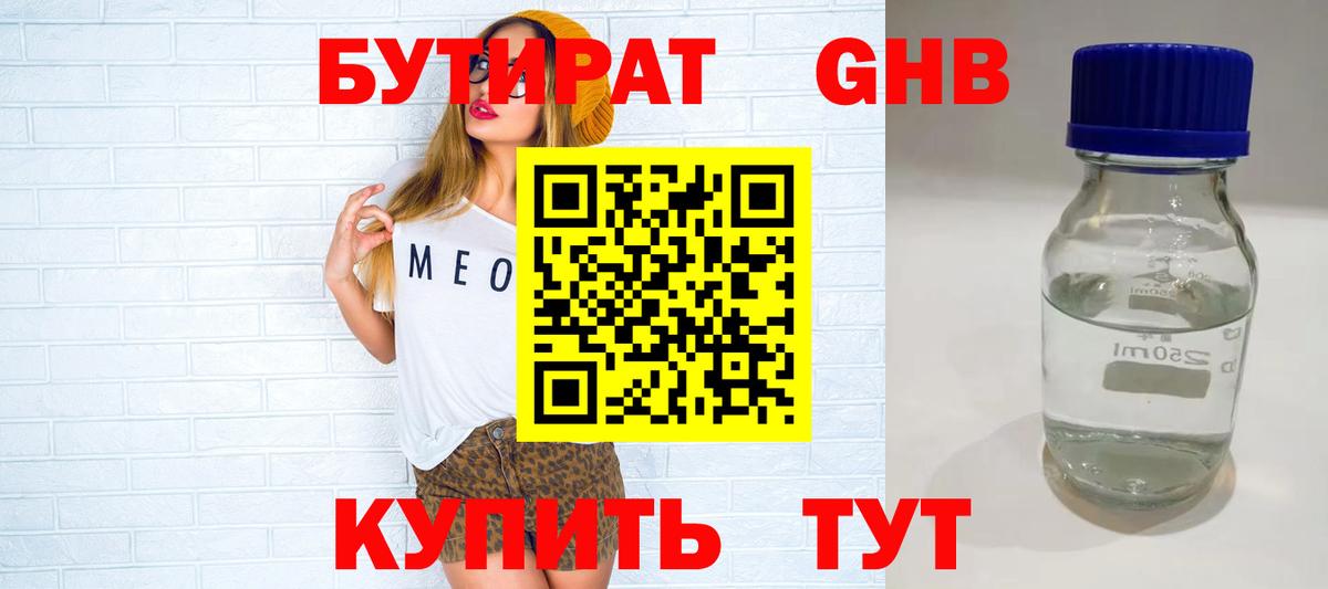 БУТИРАТ жидкий экстази Омск