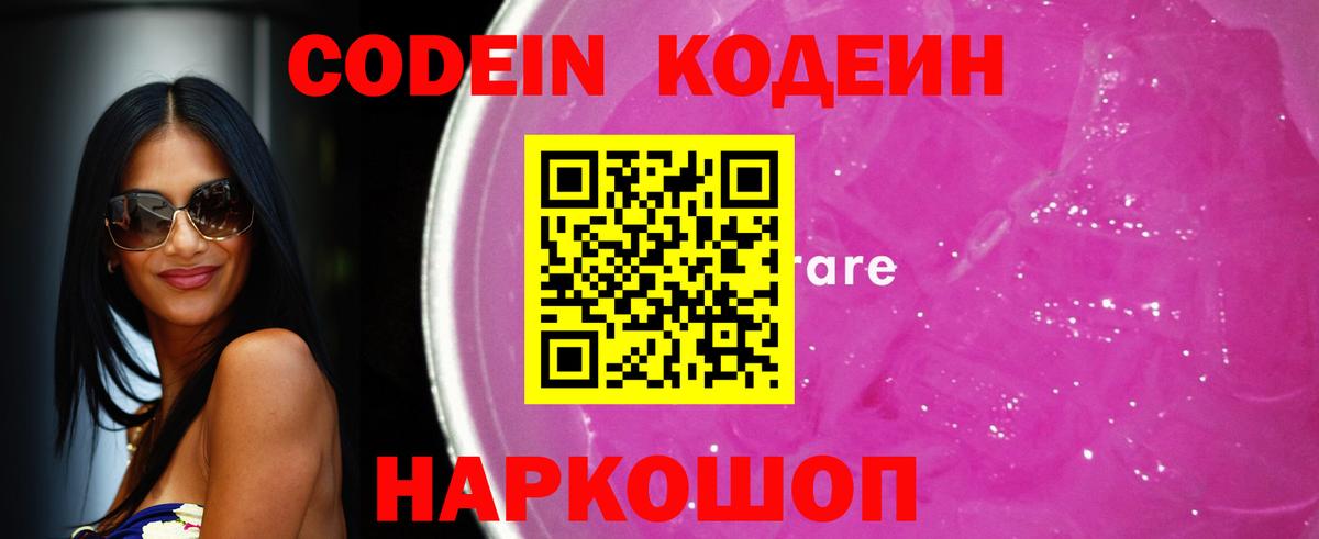 Codein Purple Drank  Вход с VPN  Омск  Codein напиток Lean (лин) 